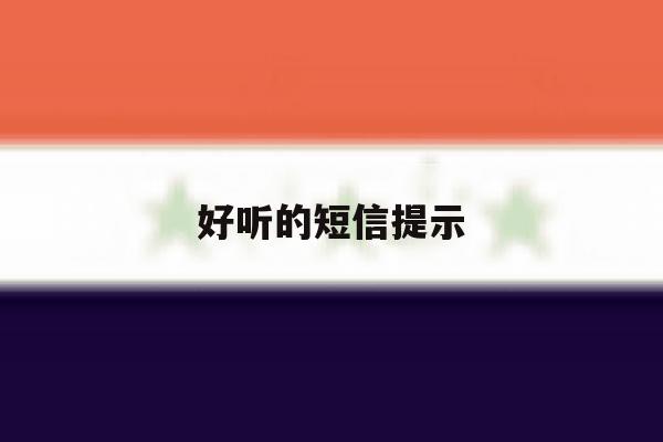 好听的短信提示 好听的短信提示