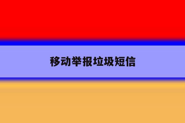 移动举报垃圾短信 移动举报垃圾短信