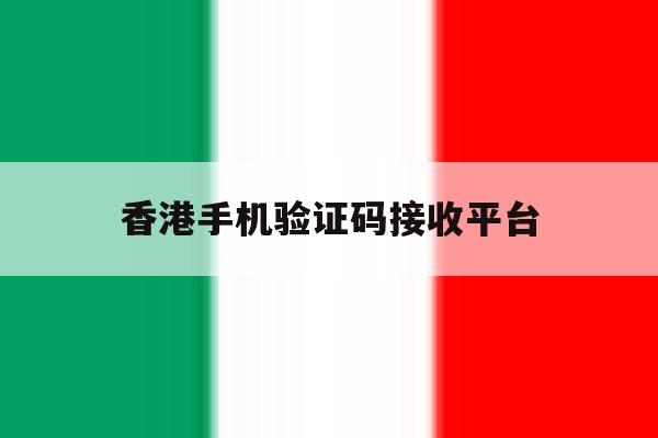 香港手机验证码接收平台 香港手机验证码接收平台