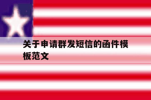 关于申请群发短信的函件模板范文 关于申请群发短信的函件模板范文