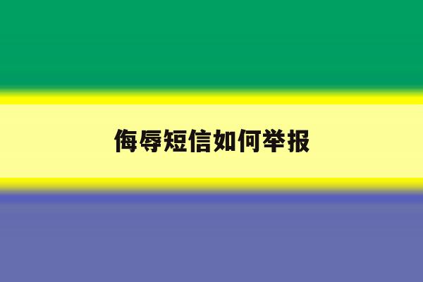 侮辱短信如何举报 侮辱短信如何举报
