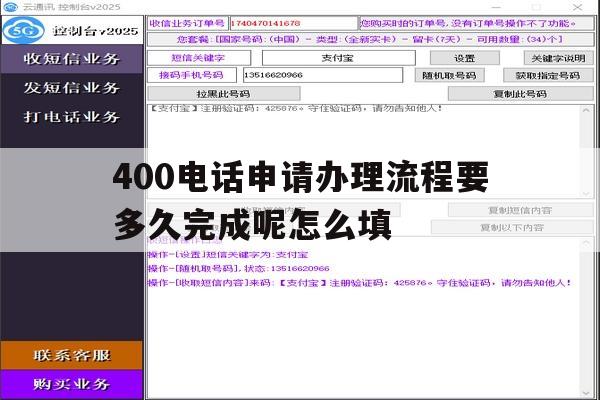 400电话申请办理流程要多久完成呢怎么填 400电话申请办理流程要多久完成呢怎么填