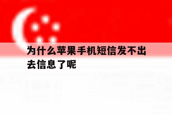 为什么苹果手机短信发不出去信息了呢 为什么苹果手机短信发不出去信息了呢