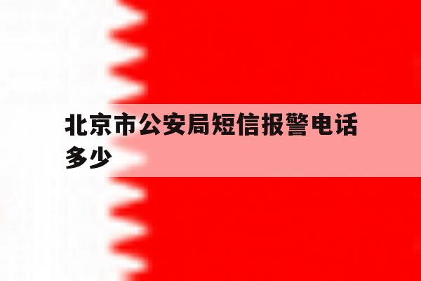 北京市公安局短信报警电话多少 北京市公安局短信报警电话多少