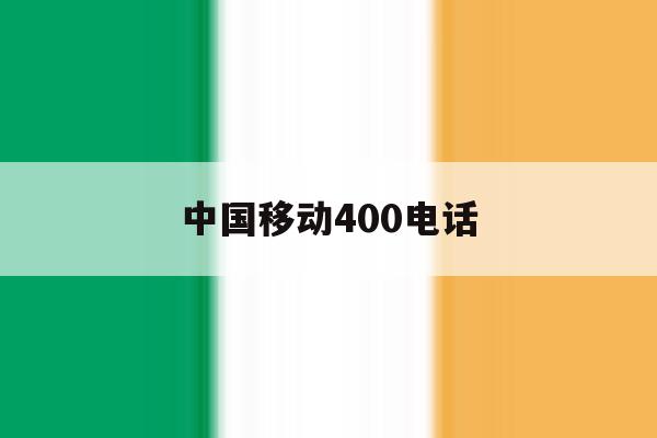 中国移动400电话 中国移动400电话