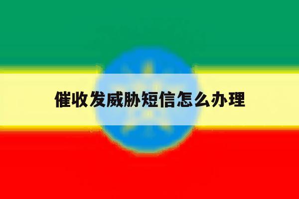 催收发威胁短信怎么办理 催收发威胁短信怎么办理