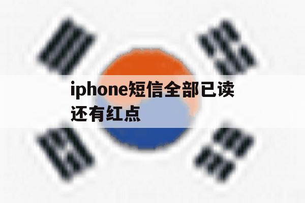 iphone短信全部已读还有红点 iphone短信全部已读还有红点