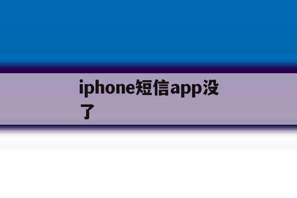iphone短信app没了 iphone短信app没了