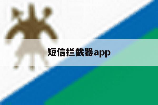 短信拦截器app 短信拦截器app