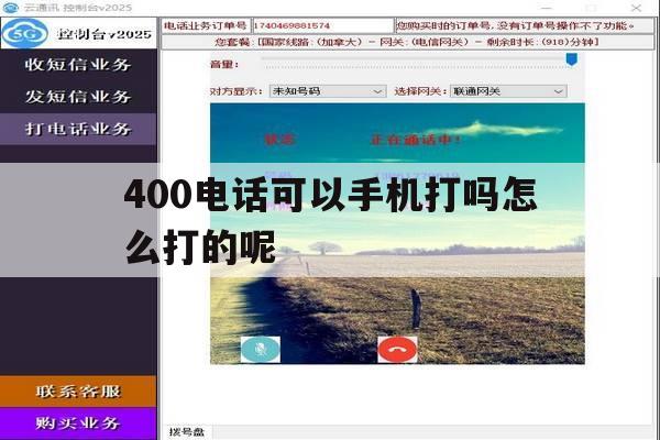 400电话可以手机打吗怎么打的呢 400电话可以手机打吗怎么打的呢