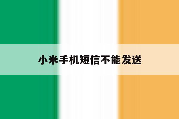 小米手机短信不能发送 小米手机短信不能发送