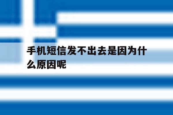 手机短信发不出去是因为什么原因呢 手机短信发不出去是因为什么原因呢
