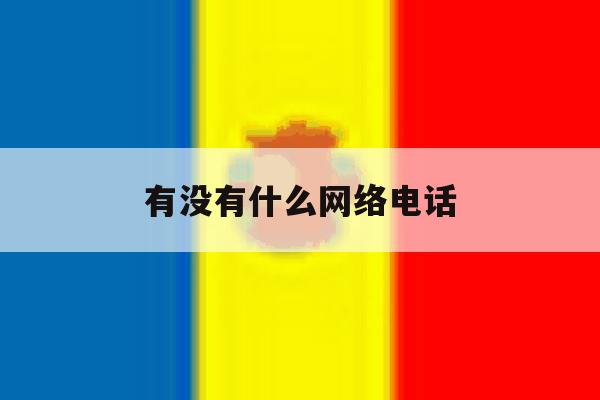 有没有什么网络电话 有没有什么网络电话