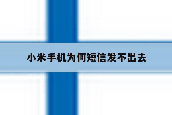 小米手机为何短信发不出去 小米手机为何短信发不出去