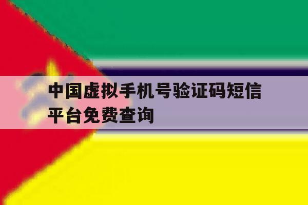 关于中国虚拟手机号验证码短信平台免费查询的信息 关于中国虚拟手机号验证码短信平台免费查询的信息