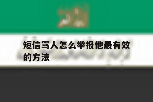 短信骂人怎么举报他最有效的方法 短信骂人怎么举报他最有效的方法