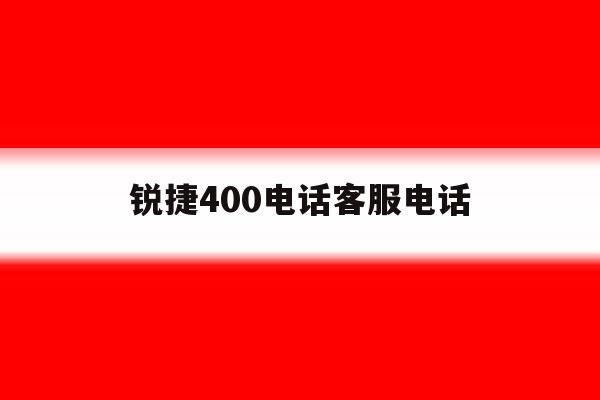 锐捷400电话客服电话 锐捷400电话客服电话
