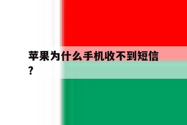 苹果为什么手机收不到短信? 苹果为什么手机收不到短信?