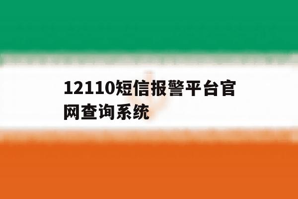 12110短信报警平台官网查询系统 12110短信报警平台官网查询系统