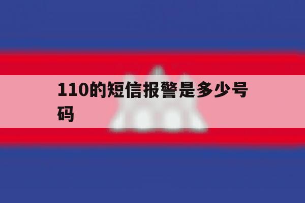 110的短信报警是多少号码 110的短信报警是多少号码