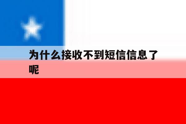 为什么接收不到短信信息了呢 为什么接收不到短信信息了呢
