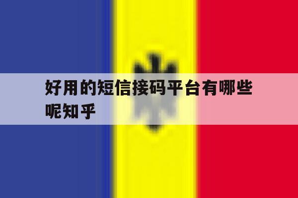 包含好用的短信接码平台有哪些呢知乎的词条 包含好用的短信接码平台有哪些呢知乎的词条