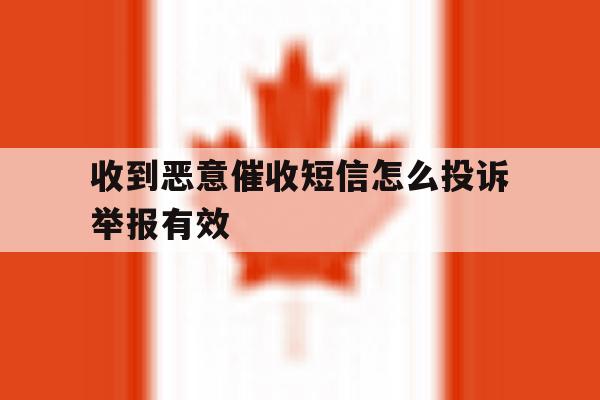 收到恶意催收短信怎么投诉举报有效 收到恶意催收短信怎么投诉举报有效