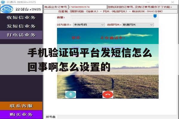 手机验证码平台发短信怎么回事啊怎么设置的 手机验证码平台发短信怎么回事啊怎么设置的