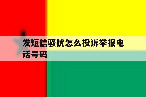发短信骚扰怎么投诉举报电话号码 发短信骚扰怎么投诉举报电话号码