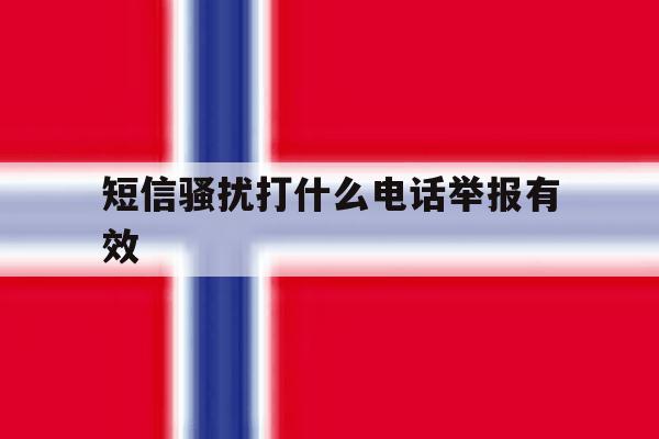 短信骚扰打什么电话举报有效 短信骚扰打什么电话举报有效