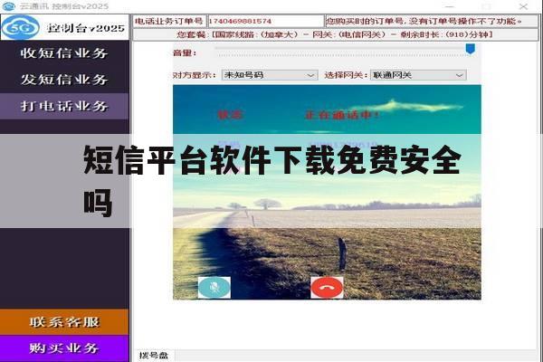 短信平台软件下载免费安全吗 短信平台软件下载免费安全吗