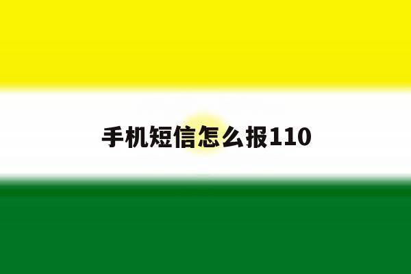 手机短信怎么报110 手机短信怎么报110