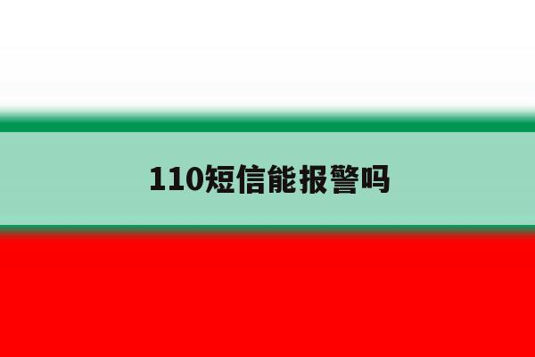 110短信能报警吗 110短信能报警吗