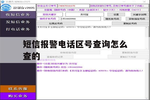 短信报警电话区号查询怎么查的 短信报警电话区号查询怎么查的