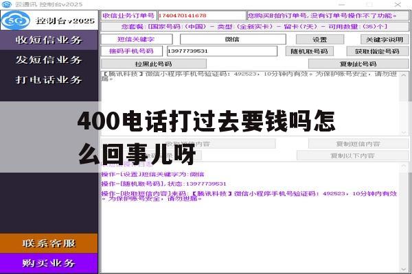 400电话打过去要钱吗怎么回事儿呀的简单介绍 400电话打过去要钱吗怎么回事儿呀的简单介绍