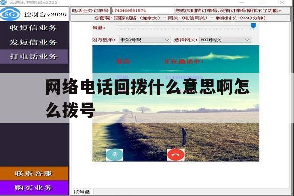 网络电话回拨什么意思啊怎么拨号 网络电话回拨什么意思啊怎么拨号
