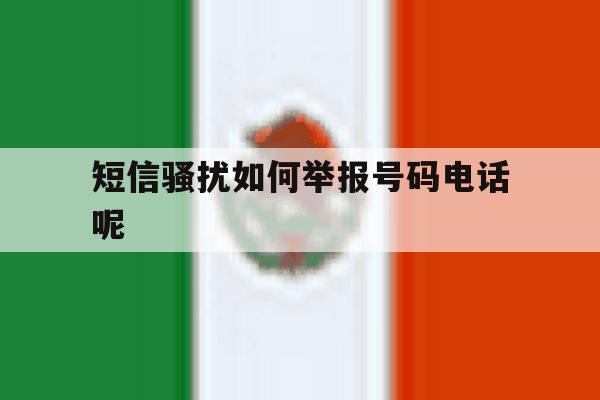 短信骚扰如何举报号码电话呢 短信骚扰如何举报号码电话呢