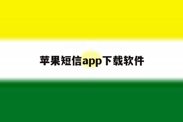 苹果短信app下载软件 苹果短信app下载软件