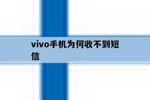 vivo手机为何收不到短信 vivo手机为何收不到短信