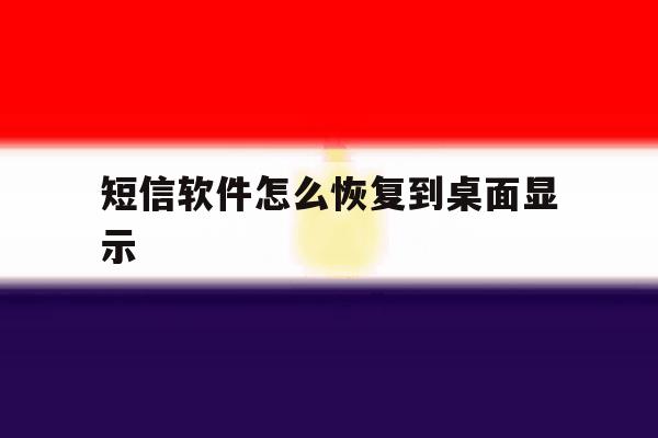 短信软件怎么恢复到桌面显示 短信软件怎么恢复到桌面显示