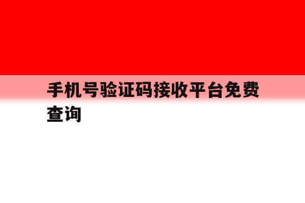手机号验证码接收平台免费查询 手机号验证码接收平台免费查询
