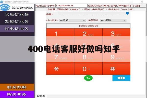400电话客服好做吗知乎 400电话客服好做吗知乎