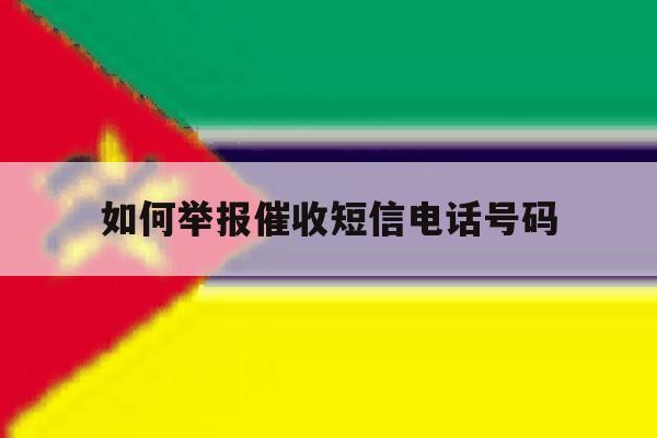 如何举报催收短信电话号码 如何举报催收短信电话号码
