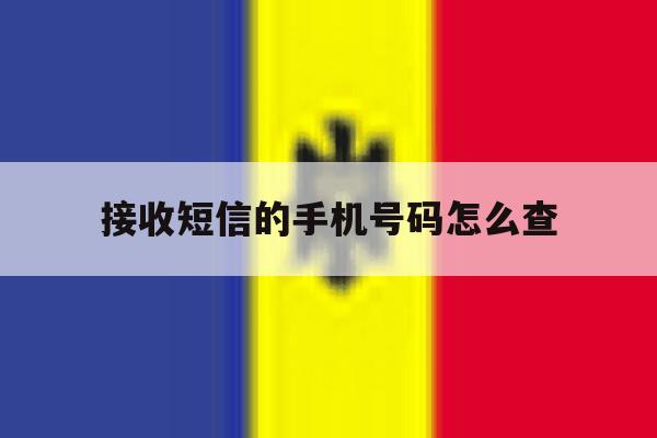 接收短信的手机号码怎么查 接收短信的手机号码怎么查