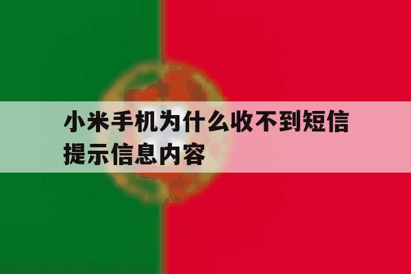 小米手机为什么收不到短信提示信息内容 小米手机为什么收不到短信提示信息内容