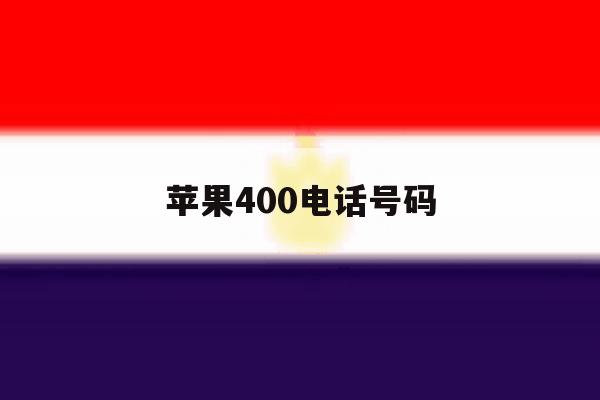 苹果400电话号码 苹果400电话号码