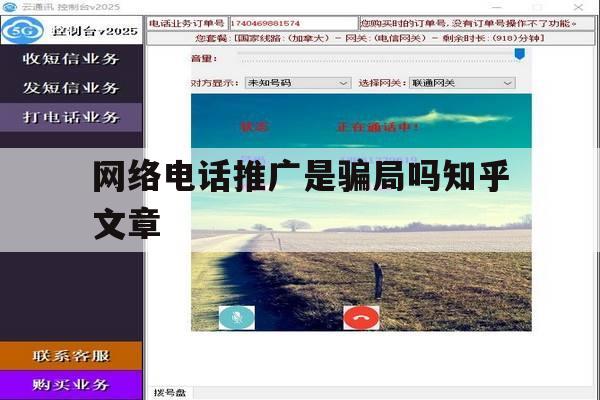 网络电话推广是骗局吗知乎文章 网络电话推广是骗局吗知乎文章