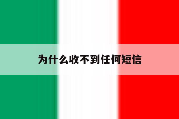 为什么收不到任何短信 为什么收不到任何短信