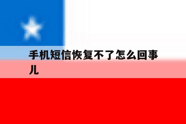 手机短信恢复不了怎么回事儿 手机短信恢复不了怎么回事儿