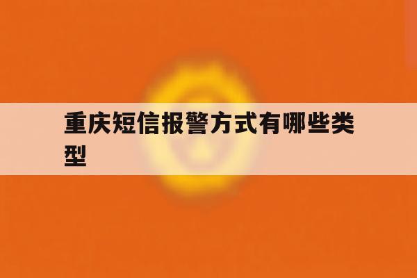 关于重庆短信报警方式有哪些类型的信息 关于重庆短信报警方式有哪些类型的信息